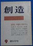 알라딘: [중고] 월간 창조(創造) 1971년 9월 창간호 ☞ 상현서림 ☜ /사진의 제품 / [중고] 월간 창조(創造) 1971년 9월 창간호  ☞ 상현서림... 