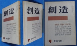 알라딘: [중고] 월간 창조(創造) 1971년 9월 창간호 ☞ 상현서림 ☜ /사진의 제품 / [중고] 월간 창조(創造) 1971년 9월 창간호  ☞ 상현서림... 