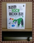 알라딘: [중고] 프리한 10대 미디어 프리 [중고] 프리한 10대 미디어 프리