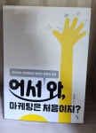 알라딘: [중고] 어서 와, 마케팅은 처음이지? [중고] 어서 와, 마케팅은 처음이지?