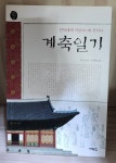 알라딘: [중고] 계축일기 [중고] 계축일기