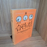 [중고] 습관의 힘 : 알라딘