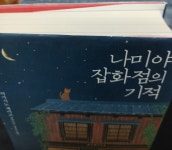 [중고] 나미야 잡화점의 기적 (양장) : 알라딘