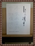 알라딘: [중고] 보물은 오직 청백뿐-안동김씨 보백당문중-제14회 기탁문중 특별전 전시도록 [중고] 보물은 오직 청백뿐-안동김씨 보백당문중... 