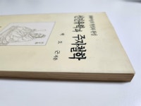 알라딘: [중고] 선진유학과 주자철학 / 백도근 / 이문출판사 / 94년초판 [중고] 선진유학과 주자철학 / 백도근 / 이문출판사 / 94년초판