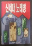 알라딘: [중고] 신세대 노래방 [중고] 신세대 노래방