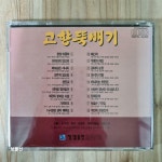 알라딘: [중고] [CD] 정덕환 - 고향뚝배기 : 평양 아주마 / 광진교 / 갈대의 순정 [중고] [CD] 정덕환 - 고향뚝배기 : 평양 아주마 / 광진교 / 갈대의... 