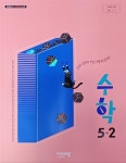 [중고] 초등학교 수학 5-2 교.사.용 교과서 (신향균외/2023/비상교육 /설명달려있음) | 신향균 외 | 알라딘 [중고] 초등학교 수학 5-2 교.사.용... 