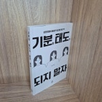 알라딘: [중고] 기분이 태도가 되지 말자 [중고] 기분이 태도가 되지 말자