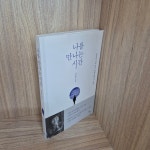 알라딘: [중고] 나를 만나는 시간 [중고] 나를 만나는 시간