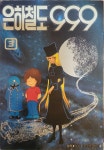 [중고] 은하철도999 3 (영상문화사 /단권특가 )/ 탱자나무441 | 마츠모토 레이지 | 알라딘 [중고] 은하철도999  3  (영상문화사 /단권특가 )... 