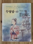 알라딘: [중고] 무영탑 -상 [중고] 무영탑 -상