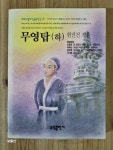[중고] 무영탑 -하 | 알라딘 [중고] 무영탑 -하