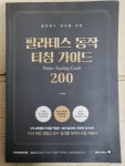[중고] 필라테스 동작 티칭 가이드 200 2021년 초판 : 알라딘