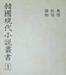 영인본 / 태영사 | 이광수외 | 알라딘 [중고] 한국현대소설총서 1차14권 2차 15권 합29권 완질 영인본 / 태영사 | 이광수외