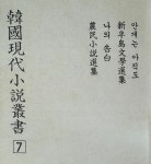 영인본 / 태영사 | 이광수외 | 알라딘 [중고] 한국현대소설총서 1차14권 2차 15권 합29권 완질 영인본 / 태영사 | 이광수외