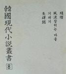 영인본 / 태영사 | 이광수외 | 알라딘 [중고] 한국현대소설총서 1차14권 2차 15권 합29권 완질 영인본 / 태영사 | 이광수외