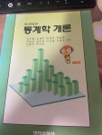 [중고] 통계학 개론 : 알라딘