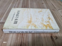 알라딘: [중고] 수필문학연구 - (1980년, 정음사) [중고] 수필문학연구 - (1980년, 정음사)