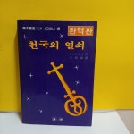 [중고] 천국의 열쇠(완역판) | 알라딘 [중고] 천국의 열쇠(완역판)