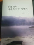 [중고] 강과 산이 내게 들려준 이야기 : 알라딘