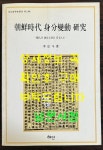 알라딘: [중고] 조선시대 신분변동 연구 / 이홍두 / 혜안 / 1999년 초판 / 261페이지 [중고] 조선시대 신분변동 연구 / 이홍두 / 혜안 / 1999년... 