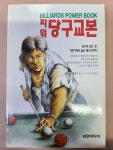 [중고] 파워 당구교본 | 알라딘 [중고] 파워 당구교본