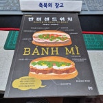 [중고] 반미 샌드위치 | 알라딘 [중고] 반미 샌드위치