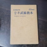 알라딘: [중고] 대아출판사) 마츠다 류지 쿵후무술교본 [중급/실사진, 글 필독] [중고] 대아출판사) 마츠다 류지 쿵후무술교본 [중급/실사진, 글 필독]