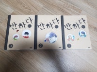 알라딘: [중고] 반하다 세트 - 전3권 [중고] 반하다 세트 - 전3권