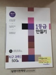 [중고] 1등급 만들기 지구과학1 500제 /교사용 : 알라딘
