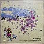 [중고] [LP] 노래마을 2집 - 우리의 노래가 이 그늘진 땅에 햇볕한줌 될수 있다면 | 주경숙 · 질경이(우위영 · 현정원) · 최영주 · 정유경... 