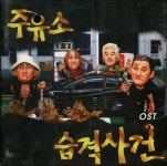 [중고] 주유소 습격사건 (Attack The Gas Station!) - OST : 알라딘