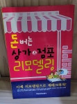 [중고] 돈 버는 상가 & 점포 리모델링 | 알라딘 [중고] 돈 버는 상가 & 점포 리모델링