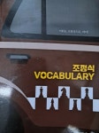 [중고] 조정식 VOCABULARY | 조정식 | 알라딘 [중고] 조정식 VOCABULARY  | 조정식