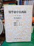 알라딘: [중고] 의학충중참서록 - 하 [중고] 의학충중참서록 - 하