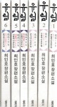 [중고] 유림 세트 1-6권(전6권)-최인호 장편소설 | 최인호 | 알라딘 [중고] 유림 세트 1-6권(전6권)-최인호 장편소설 | 최인호
