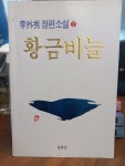 알라딘: [중고] 황금비늘 2 [중고] 황금비늘 2