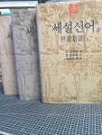 [중고] 세설신어 상/중/하 (3권셋트) | 알라딘 [중고] 세설신어 상/중/하 (3권셋트)