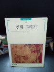 알라딘: [중고] 민화 그리기 [중고] 민화 그리기
