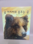 [중고] 곰 아저씨와 춤추는 곰 | 알라딘 [중고] 곰 아저씨와 춤추는 곰