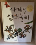 [중고] 사계절 생태놀이 (양장) | 알라딘 [중고] 사계절 생태놀이 (양장)