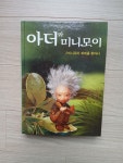[중고] 아더와 미니모이 1 | 알라딘 [중고] 아더와 미니모이 1