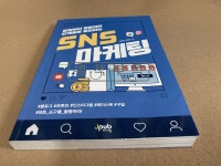 [중고] 창업부터 운영까지 단계별로 실천하는 SNS 마케팅 : 알라딘