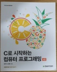 [중고] C로 시작하는 컴퓨터 프로그래밍 : 알라딘