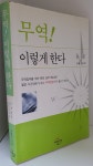 [중고] 무역 이렇게 한다 | 알라딘 [중고] 무역 이렇게 한다