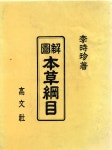 [중고] 도해 본초강목 - 고문사 | 이시진 | 알라딘 [중고] 도해 본초강목 - 고문사 | 이시진