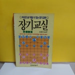 [중고] 장기교실 | 알라딘 [중고] 장기교실