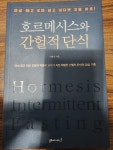 알라딘: [중고] 호르메시스와 간헐적 단식 [중고] 호르메시스와 간헐적 단식
