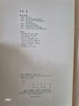 錄文 (개관 일문판, 녹문 한문본, 1979, 영인본) [중고]... 중국고대적장연구 - 槪觀. 錄文 (개관 일문판, 녹문 한문본, 1979, 영인본)
